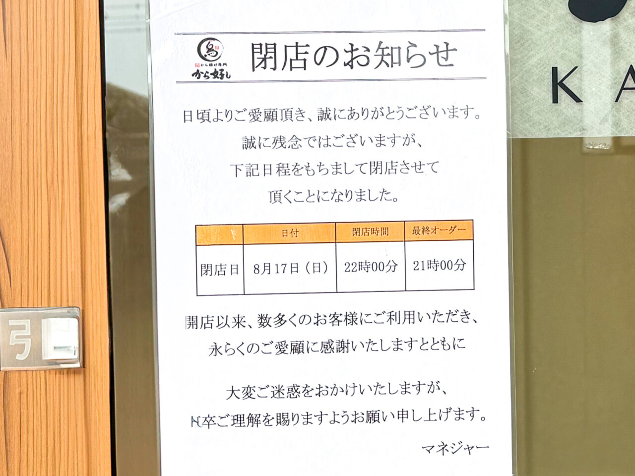 2025年8月 から好し 青梅河辺店 閉店告知