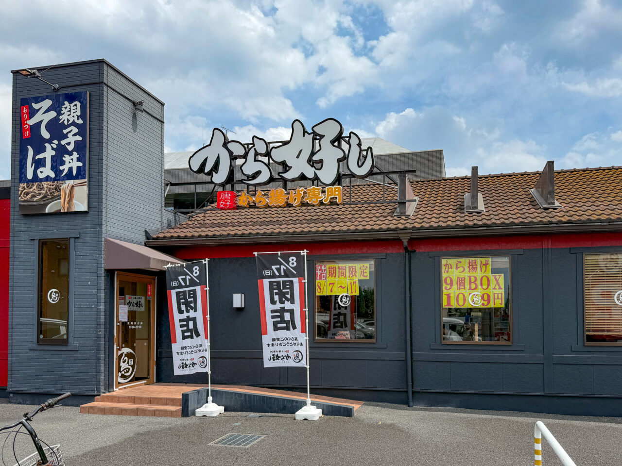 2025年8月 から好し 青梅河辺店 店舗
