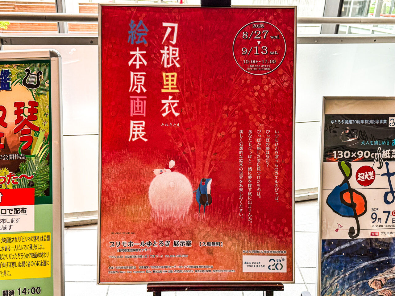 2025年8月 刀根里衣絵本原画展ポスター