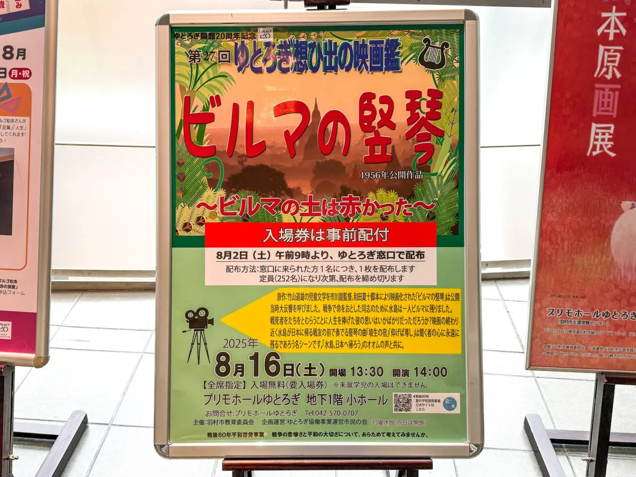 2025年8月 ビルマの竪琴ポスター