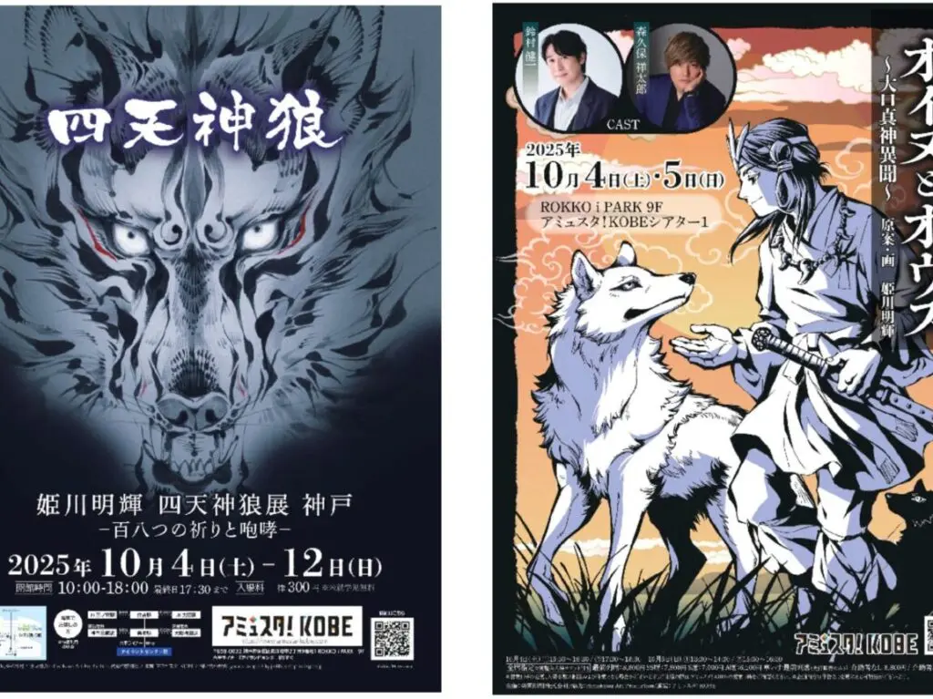 2025年8月 四天神狼展