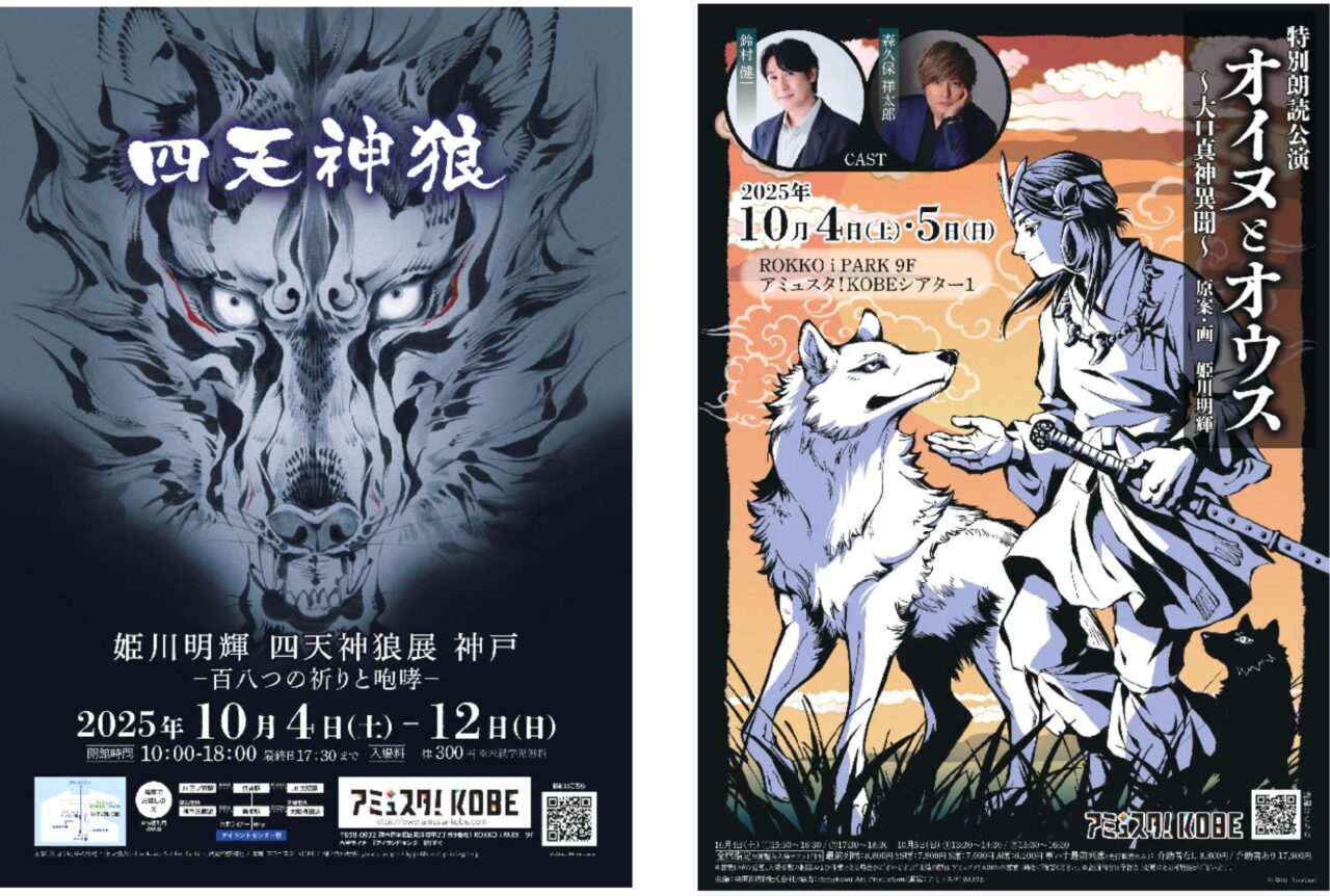 2025年8月 四天神狼展