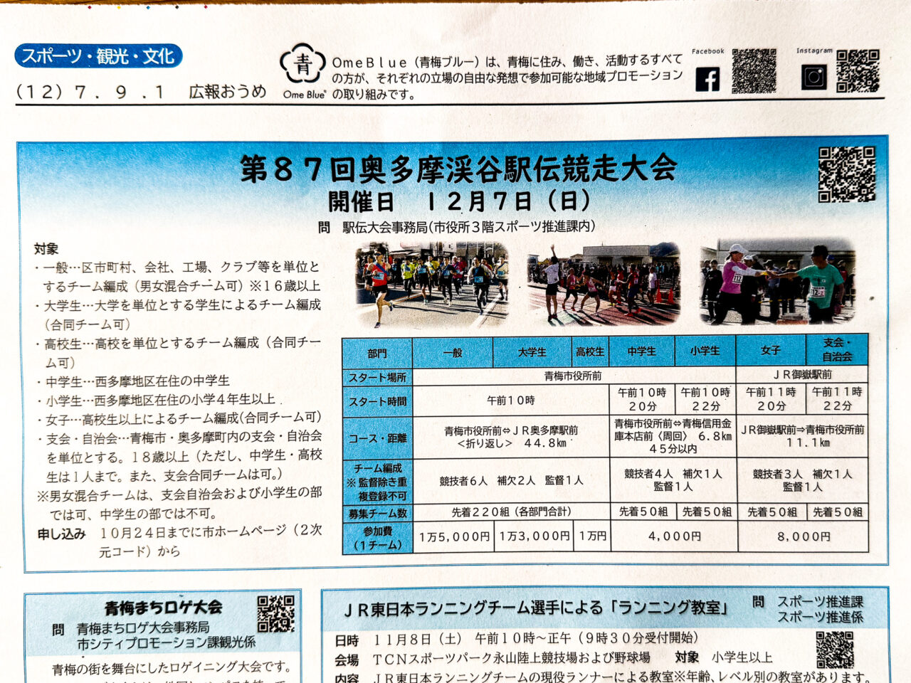 2025年9月 奥多摩渓谷駅伝競走大会参加募集 1