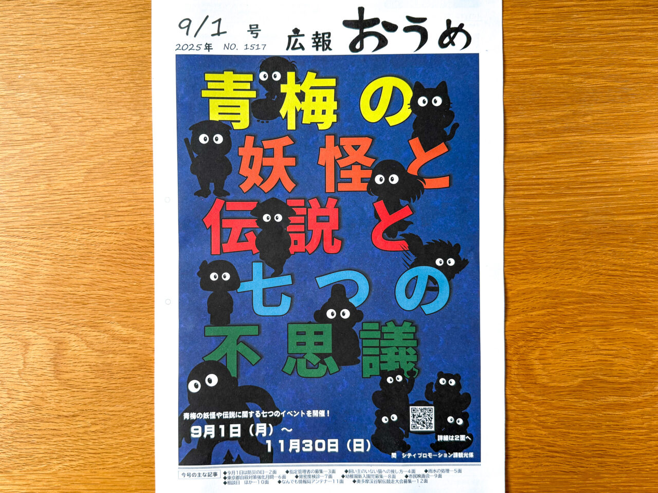 2025年9月 青梅の妖怪と伝説と七つの不思議 広報1