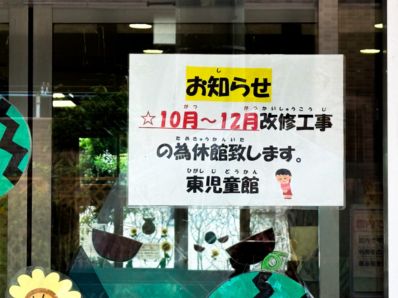 2025年9月 東児童館改装工事 2