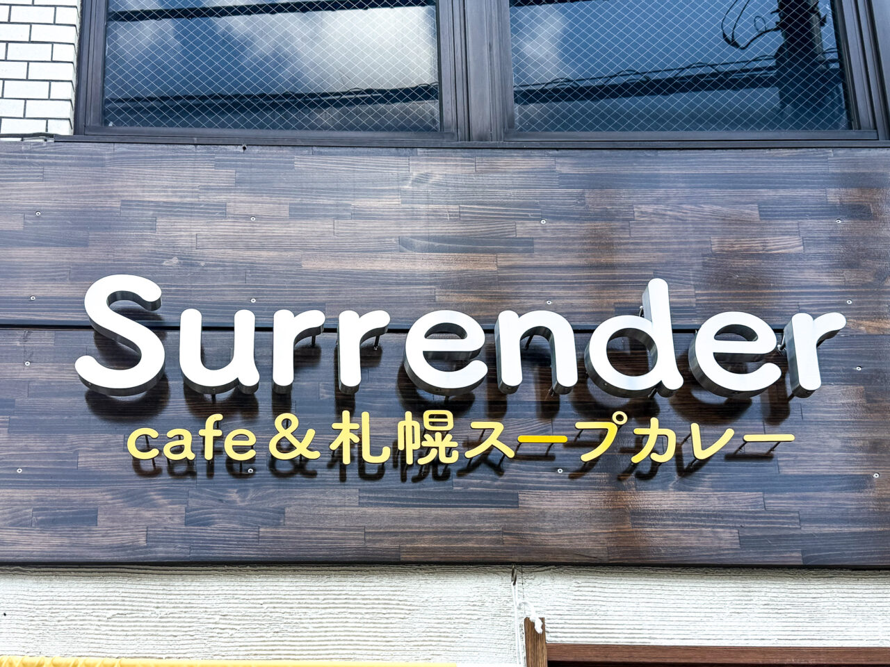 2025年10月 Surrender看板