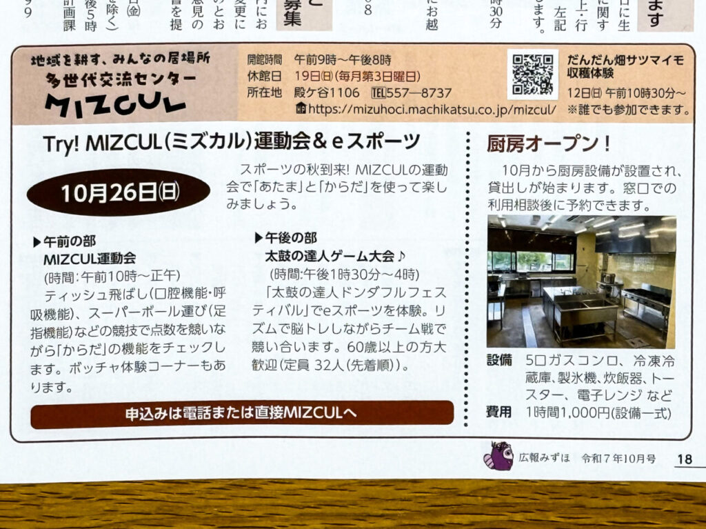 2025年10月 MIZCUL運動会＆eスポーツ 2