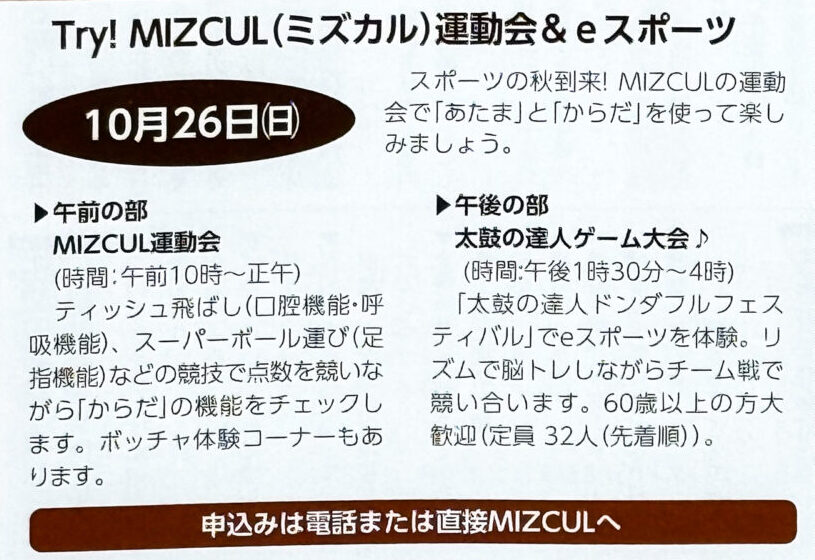 2025年10月 MIZCUL運動会＆eスポーツ 2