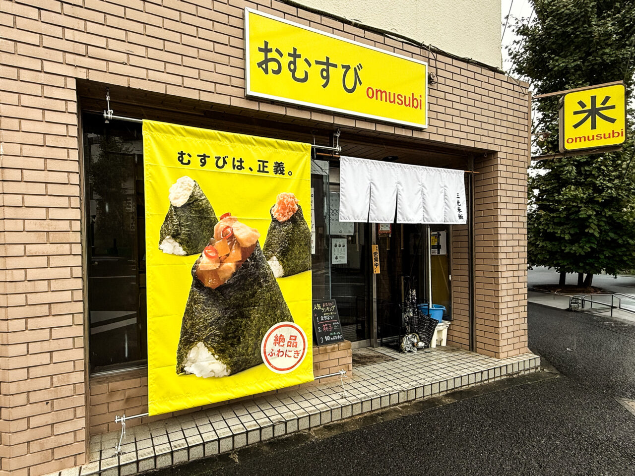 2025年10月 三光米飯 のれん