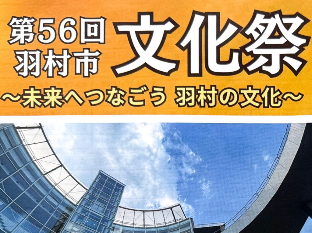 2025年10月 羽村市文化祭