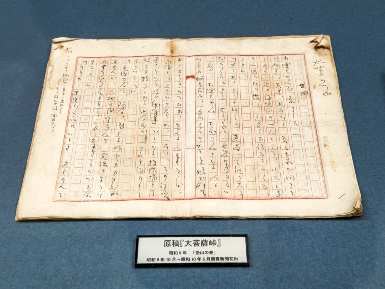 2025年10月 中里介山　大菩薩峠原稿
