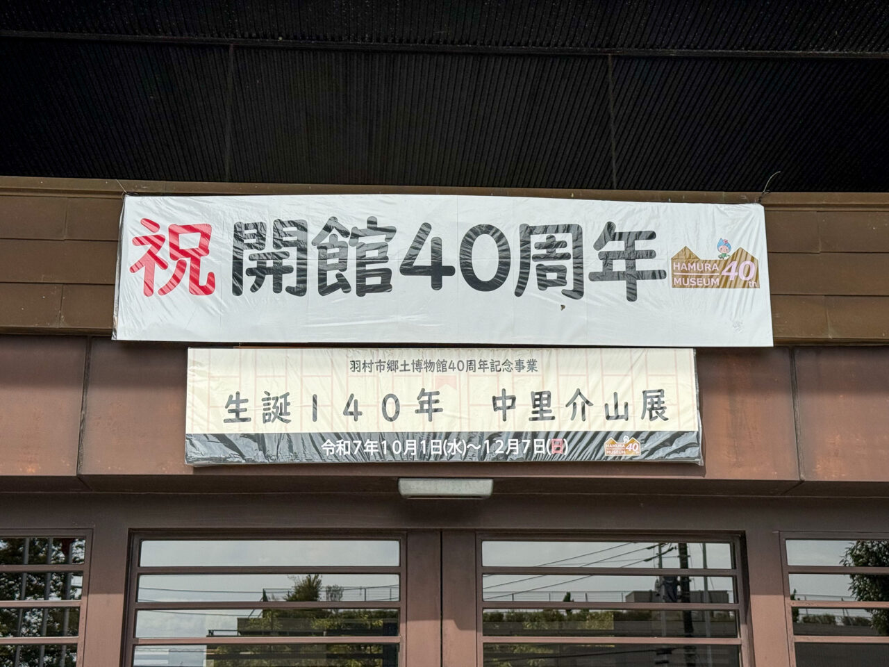 2025年10月 中里介山　看板