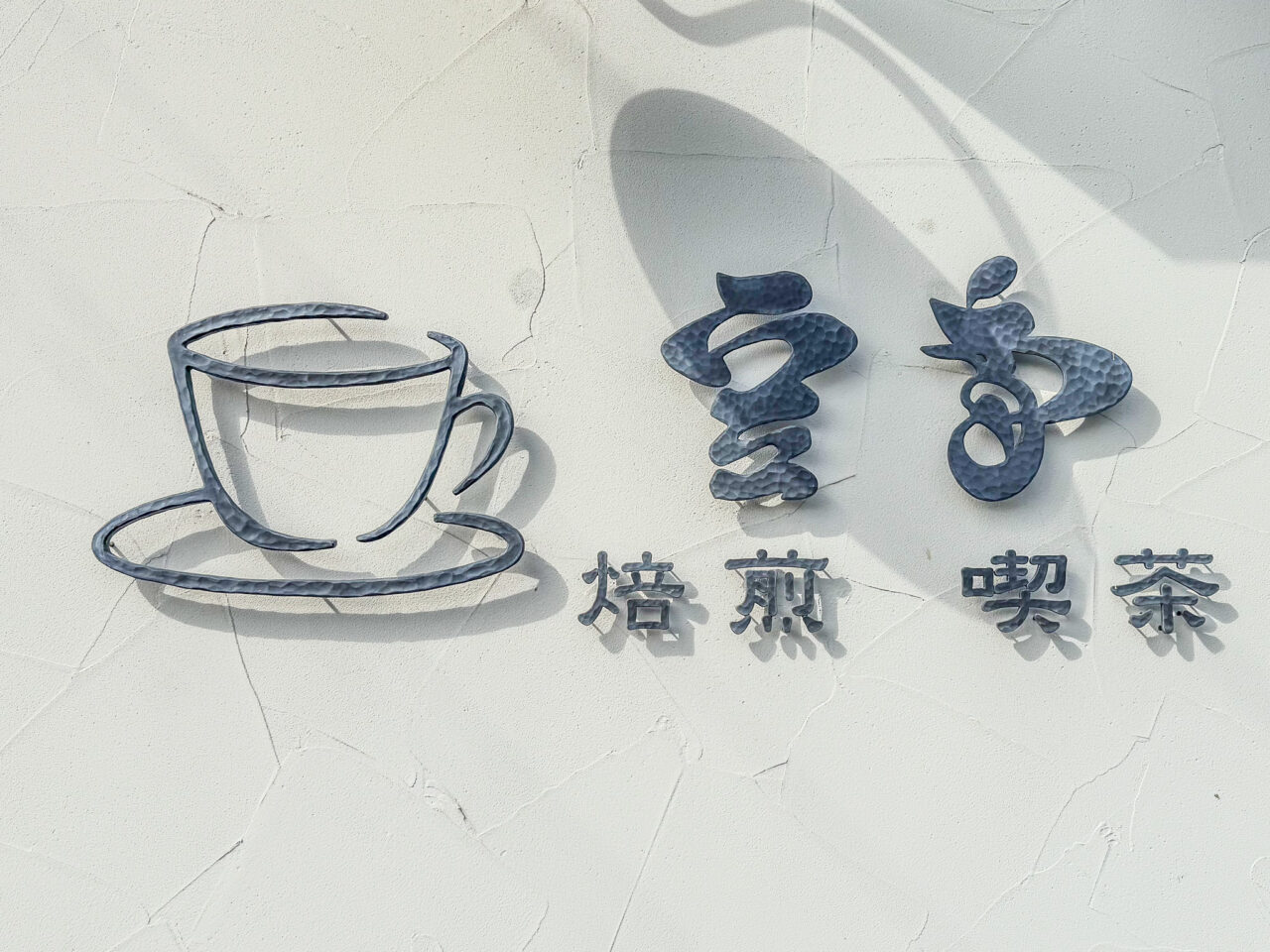 2025年10月 豆香 屋号
