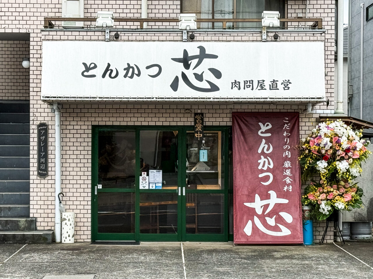 2025年10月 とんかつ芯 店舗