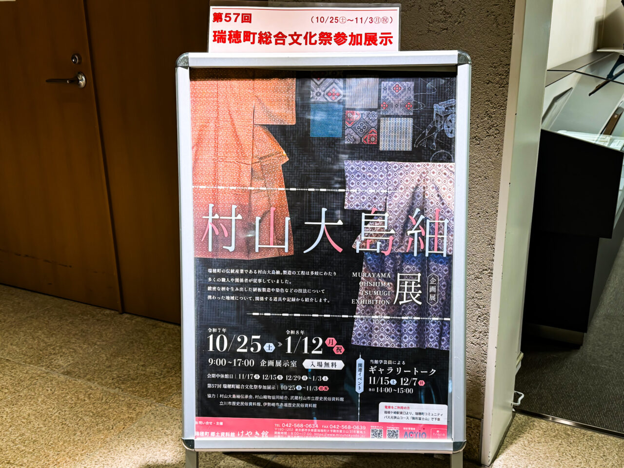 2025年10月 村山大島紬 案内板