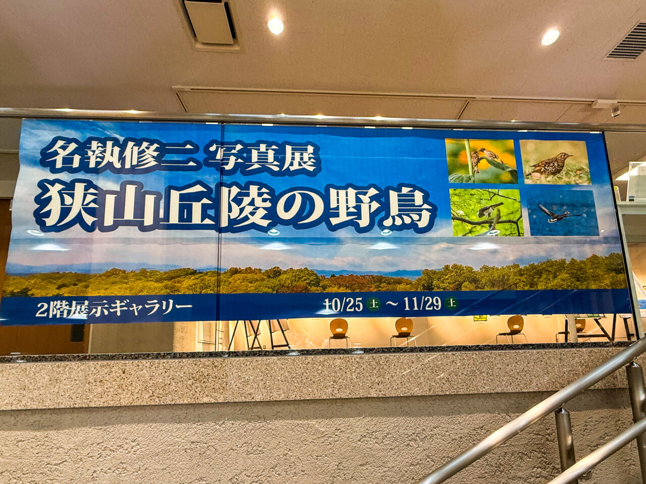 2025年10月 狭山丘陵の野鳥 案内板 1