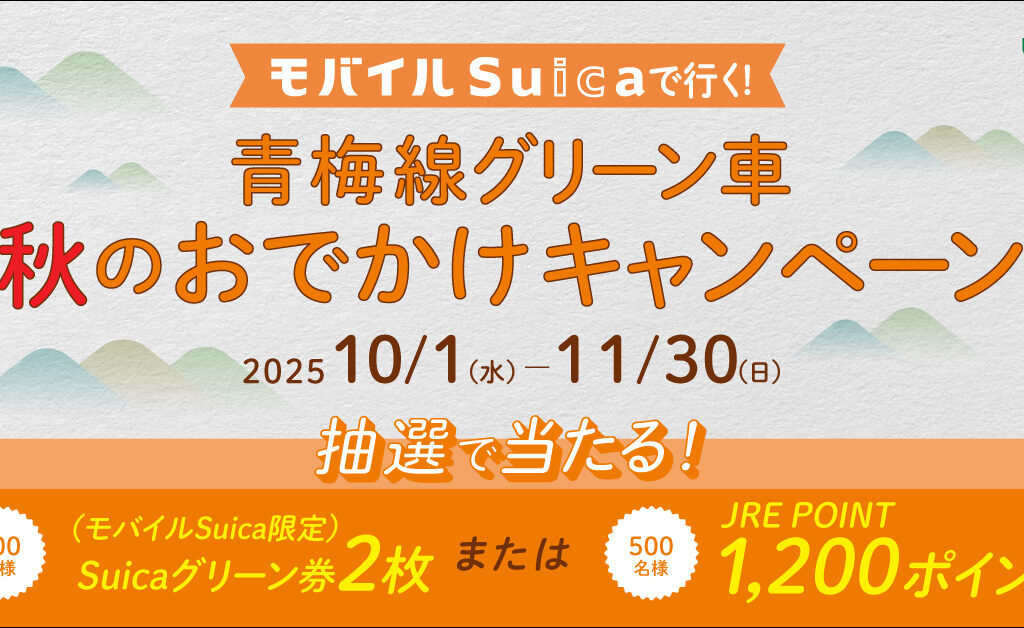 2025年10月 青梅線グリーン車おでかけキャンペーン main
