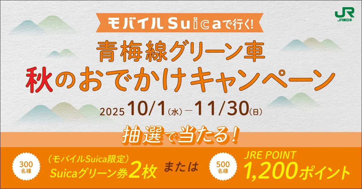 2025年10月 青梅線グリーン車おでかけキャンペーン main