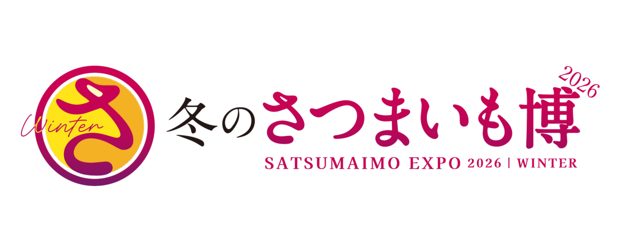 2025年11月 さつまいも博 1