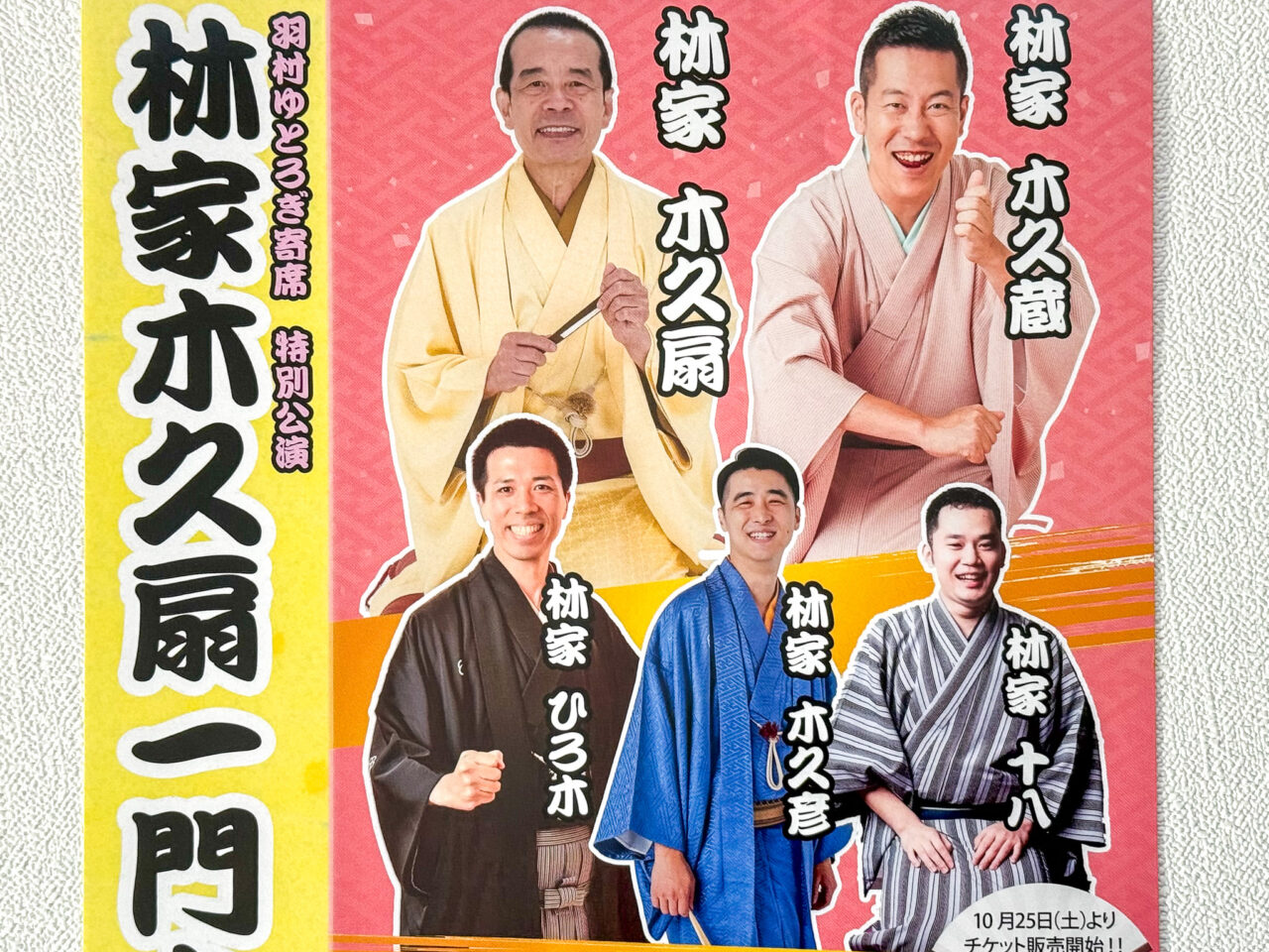 2025年12月 林家木久扇一門会 2