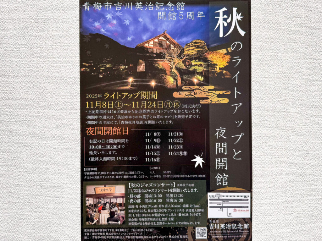 青梅吉川英治記念館ライトアップ 1