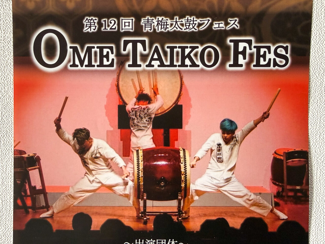 2025年11月 青梅太鼓フェス 2