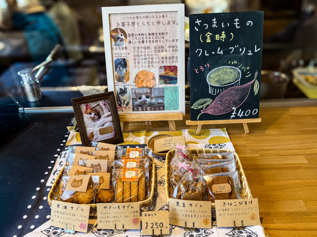 25年11月 てとてと お菓子屋とらち