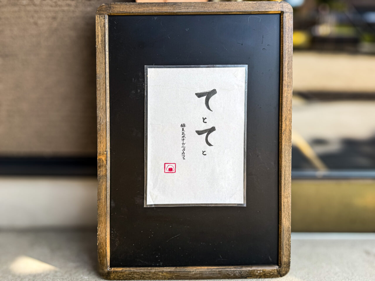 25年11月 てとてと 屋号