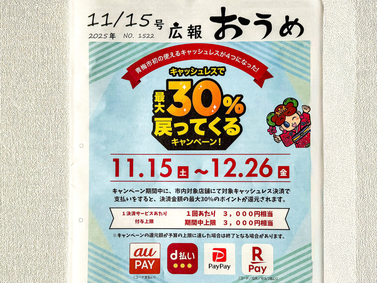 2025年11月 青梅市初の使えるキャッシュレス 広報