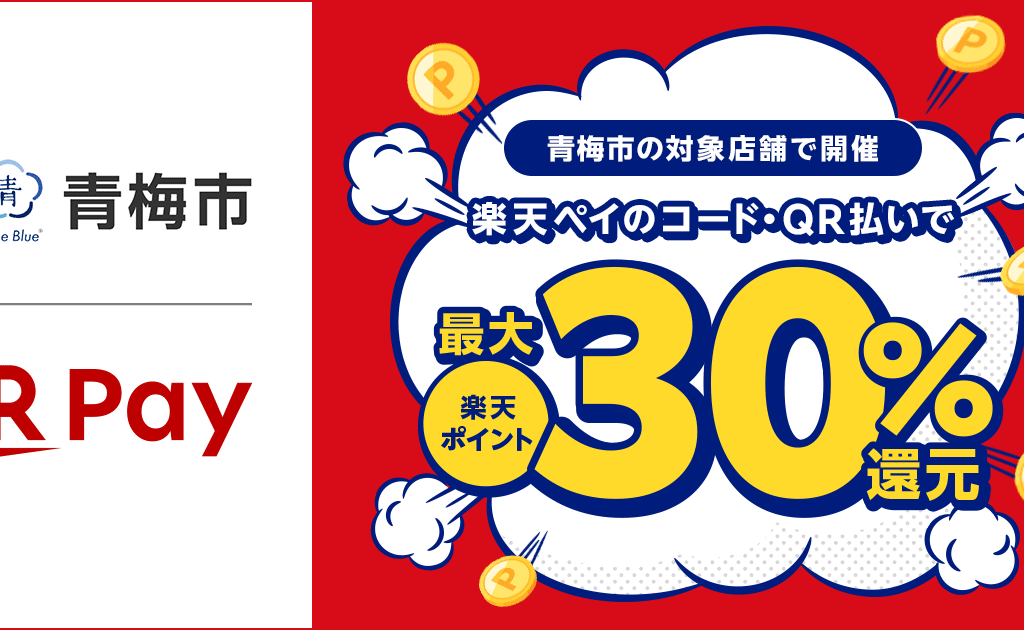2025年11月 青梅市初の使えるキャッシュレス main