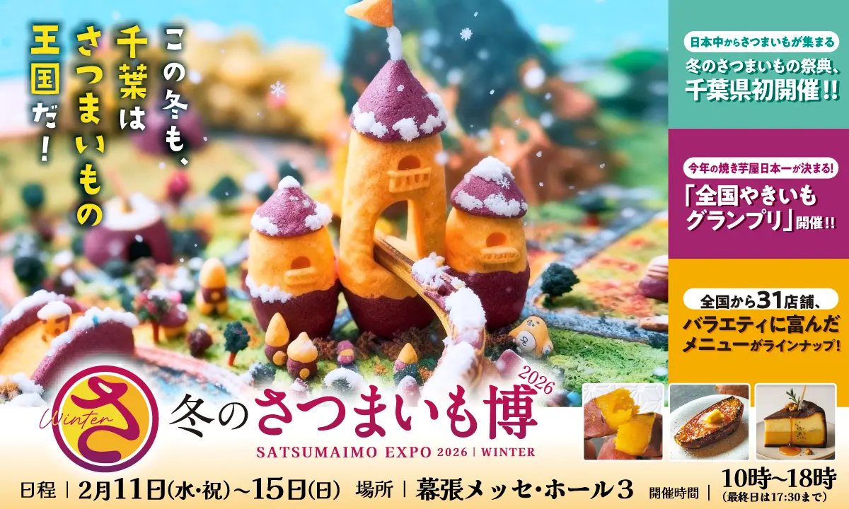 2025年12月 全国やきいもグランプリ2026 1