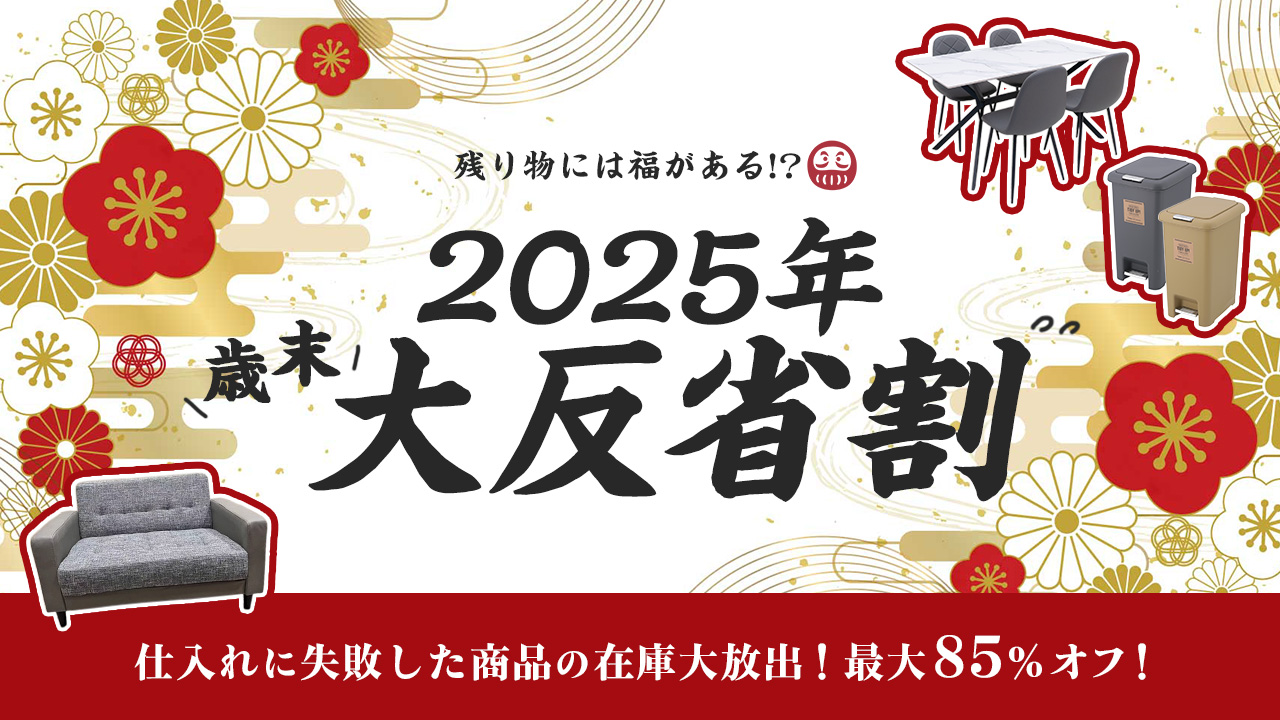 2025年12月 大反省割 main