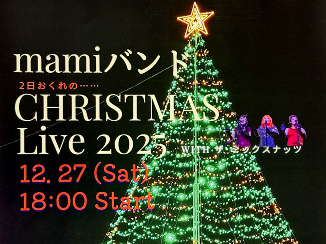 2025年12月 クリスマスイブ 2