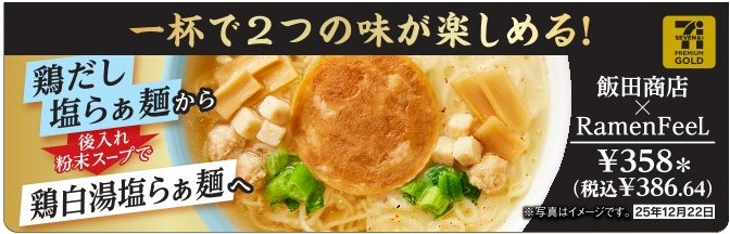 2025年12月 コラボラーメン sub1