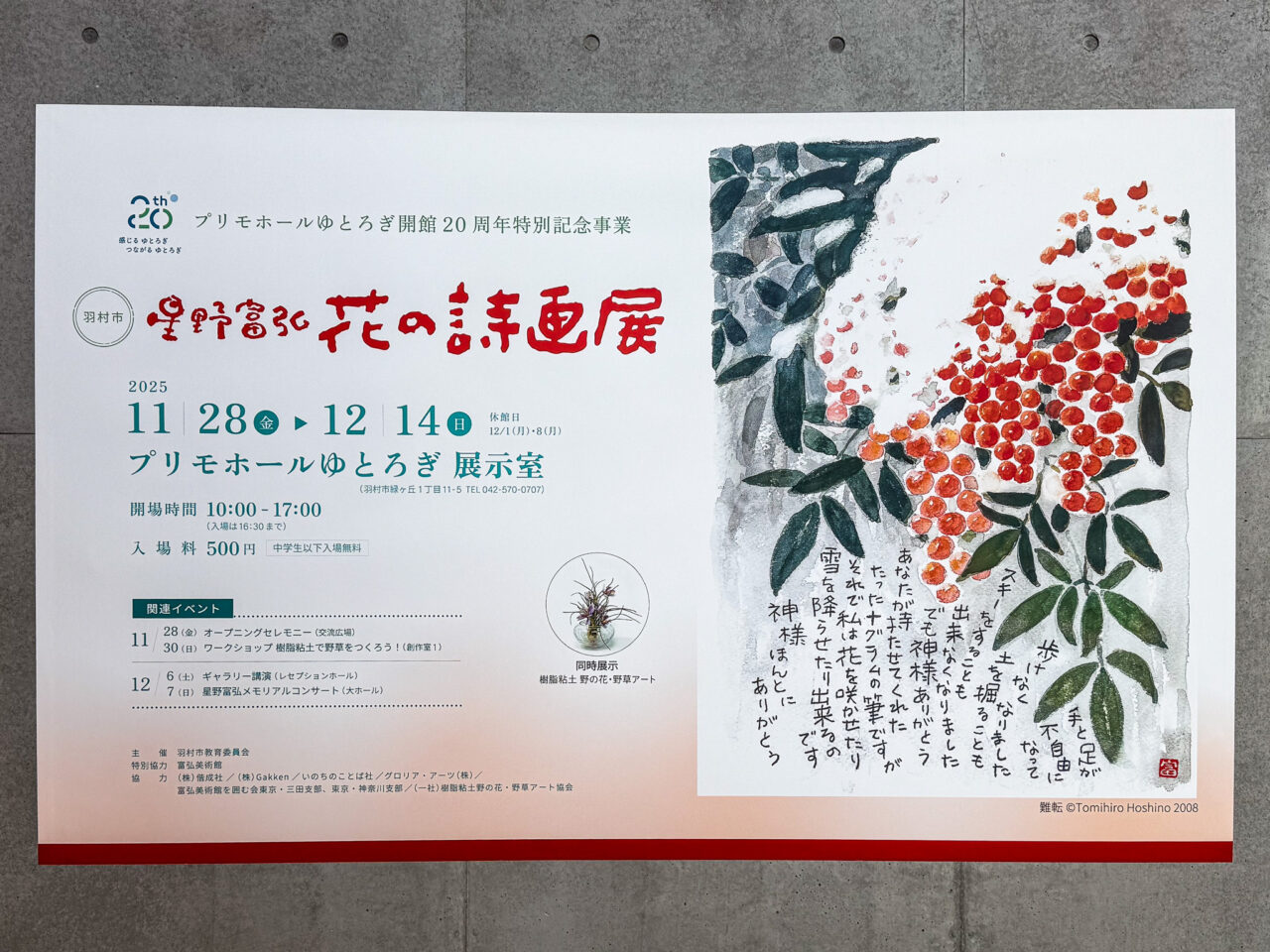 2025年12月 星野富弘 花の詩画展 1