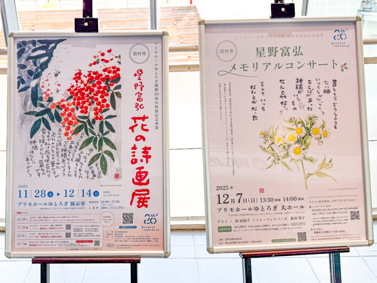 2025年12月 星野富弘 花の詩画展 2