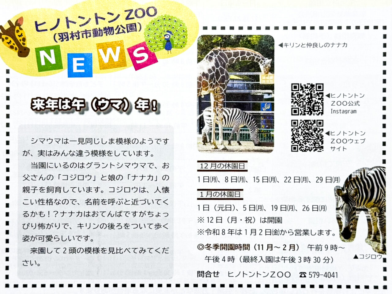 2025年12月 ヒノトントンZOO NEWS 2