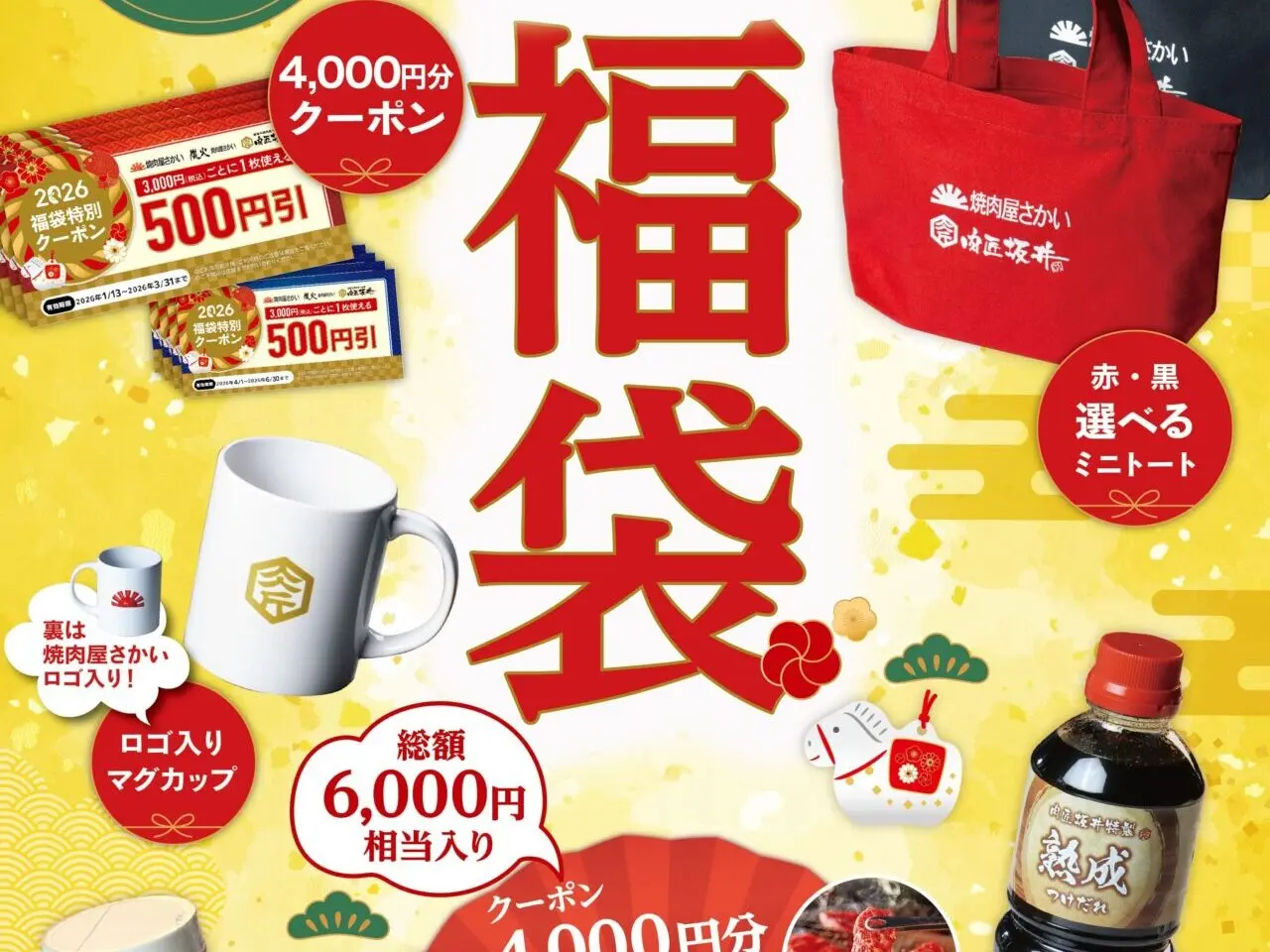 2025年12月 焼肉屋さかい2026福袋 main