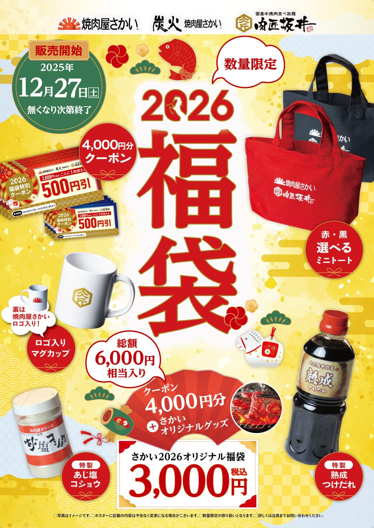 2025年12月 焼肉屋さかい2026福袋 main