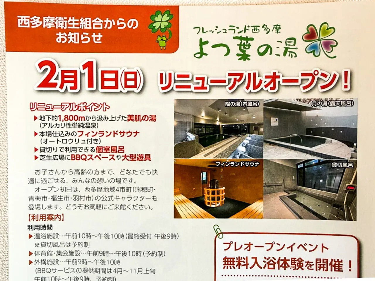 2026年1月 よつ葉の湯リニューアルオープン 2