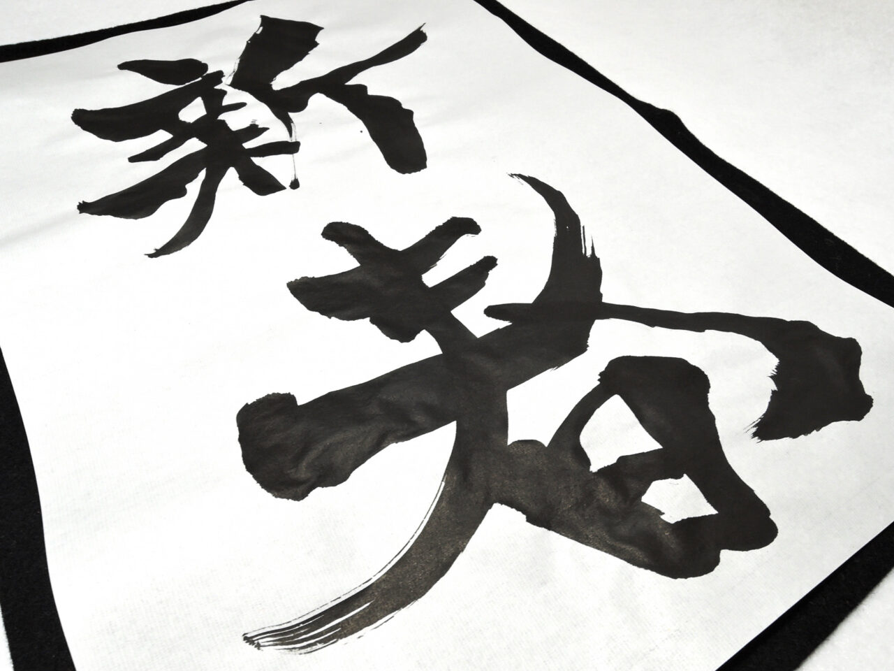 2026年1月 ゆとろぎでお正月 ３