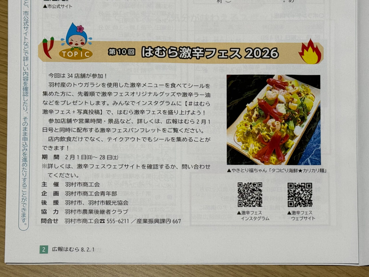 羽村市】「第10回 はむら激辛フェス 2026」開幕！市内34店舗が参戦