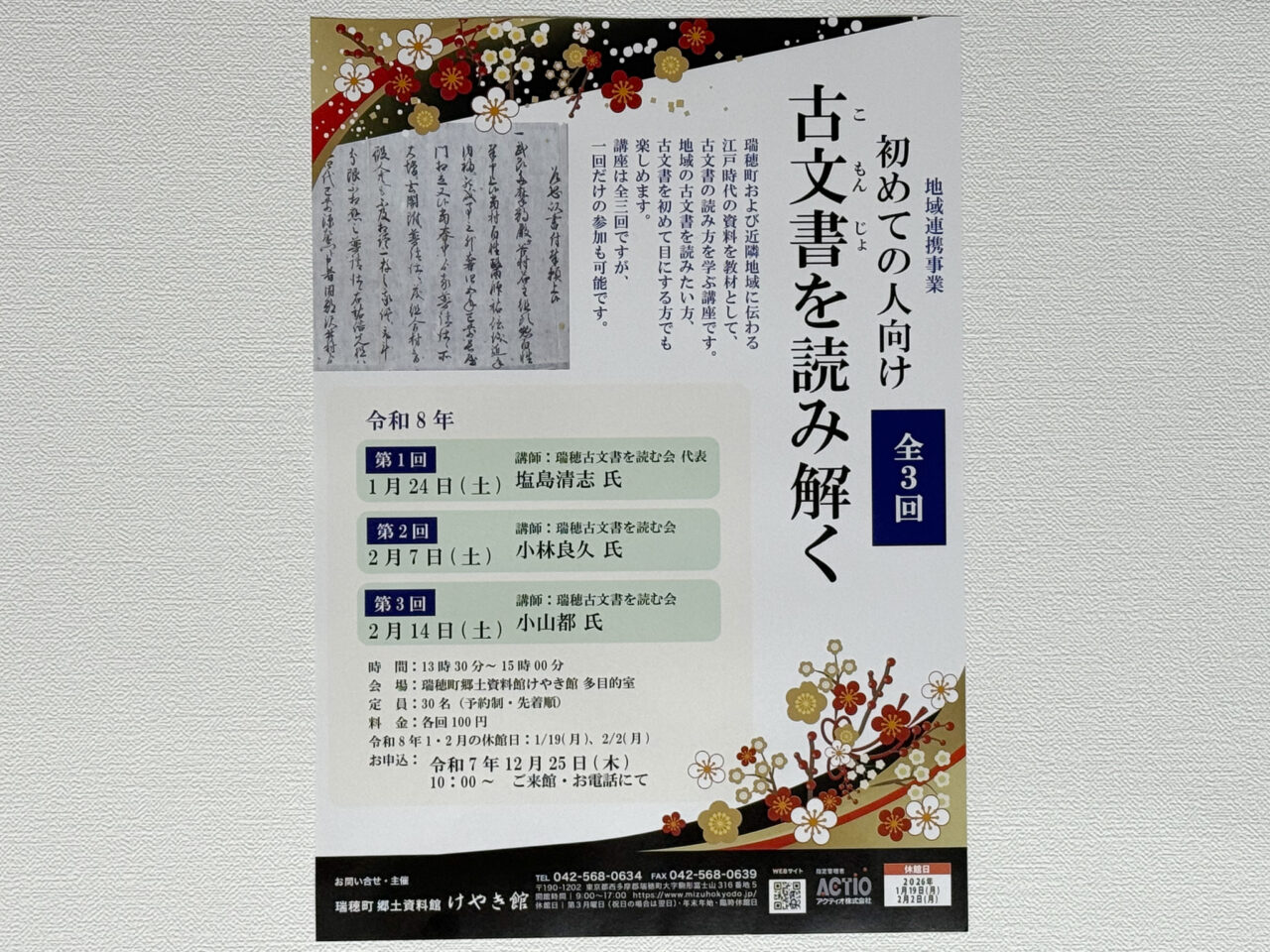 2026年1月 古文書を読み解くHanakazari 1