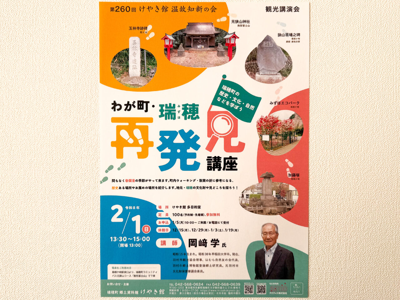 2026年1月 瑞穂再発見講座 main