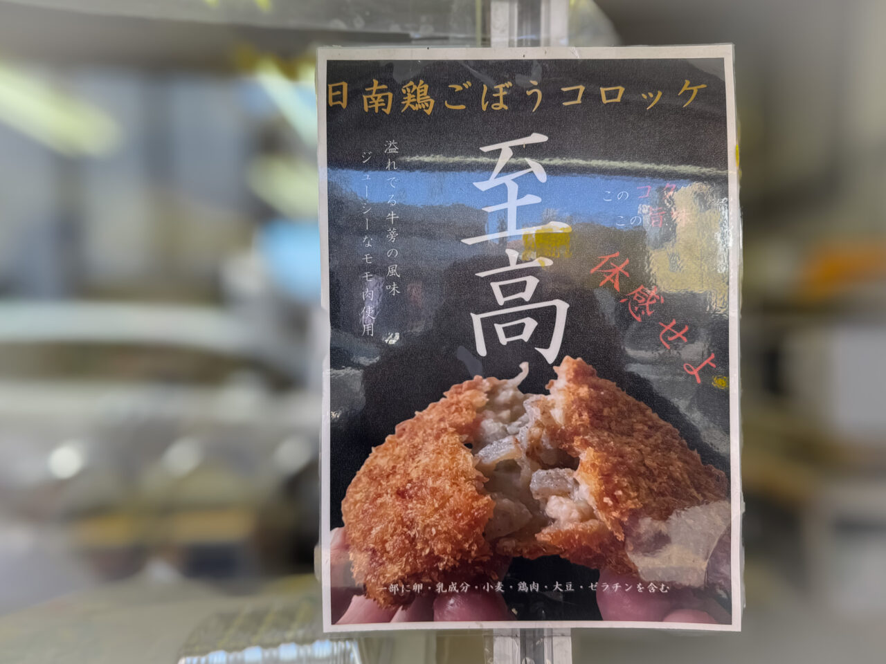 2026年2月 伊勢屋 ごぼうコロッケ 1