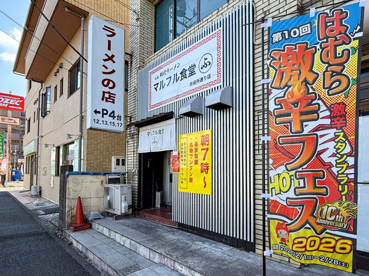 2026年2月 羽村激辛フェス2026 マルフル食堂