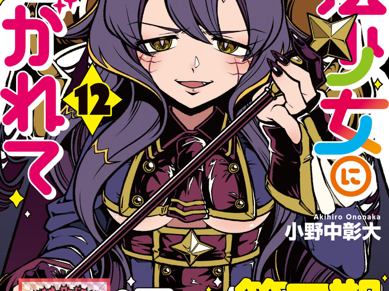 2026年2月 魔法少女にあこがれて Magical Girl main