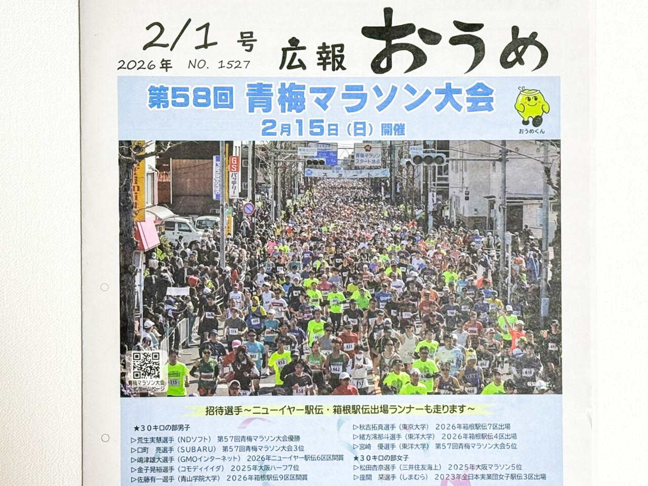 2026年2月 青梅マラソン ome marason 5