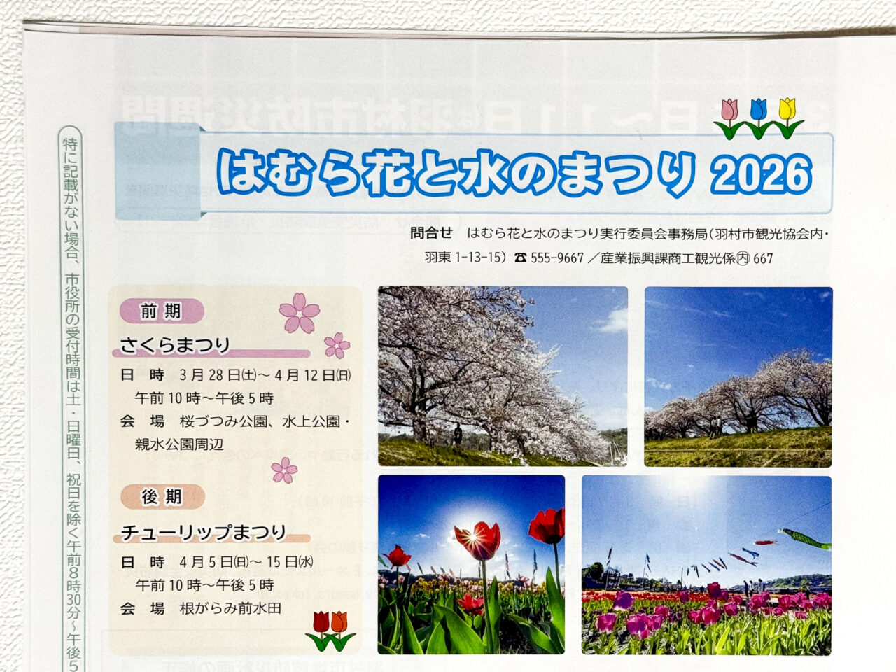 2026年2月 はむら花と水のまつり