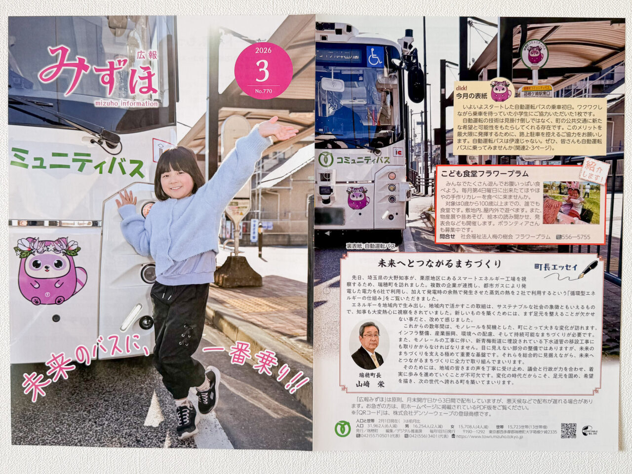 2026年3月 瑞穂コミュニティバス Mizuho Community Bus1